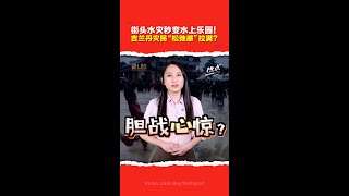 跳水、游泳样样来！ 吉兰丹“水灾限定版”水上乐园 灾民苦中作乐 网民穷担心 [upl. by Lev]