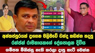 ගම්පහින් රන්ජන්ව පන්නපු හැටි මෙන්න ලබාගත් චන්ද ප්‍රමාණය මෙන්න  Parliamentary Election  2024 [upl. by Nrehtac]