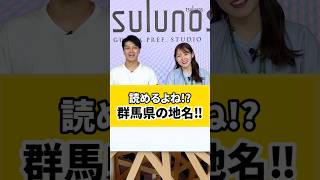 群馬県民も読めない魅力たっぷりの難読地名❗ heyheychannel921 さんとコラボ！群馬 難読 地名 八ッ場 神戸 神流 [upl. by Riti]