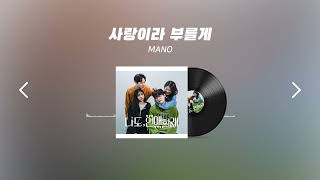 몽글몽글 나도 연애할래 ost🤍  MANO  사랑이라 부를게 가사Lyrics [upl. by Llaccm]