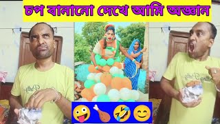 চপ বানানো দেখে আমি অজ্ঞান 😭🤪chap banano gekhe ami oggan funnyvideo [upl. by Upshaw]