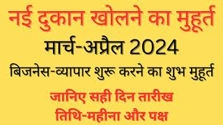 Dukan Kholne Ka Shubh Muhurat 2024 MarchVyapar Muhurat 2024 MarchShop Opening Muhurat 2024 April [upl. by Cohberg]