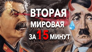 Вторая Мировая за 15 минут краткая история самой масштабной войны XX века  ХиХистори [upl. by Jopa]