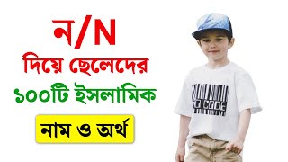 N Diye Cheleder Islamic Name  ১০০টি ন দিয়ে ছেলেদের ইসলামিক নাম অর্থসহ  Muslim Baby Boy Names 2024 [upl. by Vida]