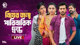 মুন্সি বাড়ির মাইয়া মিয়া বাড়ির পোলা 12  Beauty Beautiful  Bnagla Natok Live  Eagle team live [upl. by Cronin]