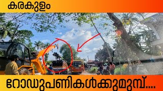 കരകുളം റോഡുപണികൾക്കുമുമ്പ് Karakulam Road Construction Work  Trivandrum Update 2024 karakulam [upl. by Jemie]