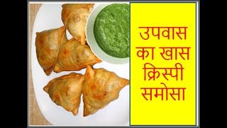 उपवास का क्रिस्पी समोसा  Upvas ka Crispy Samosa Fasting Recipe [upl. by Hu]