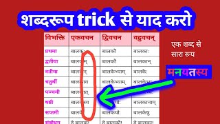 शब्द रूप याद करने का धांसू trick 🤩  अकारांत पुल्लिंग शब्द रूप  trick to remember Shabd Roop [upl. by Nogam278]