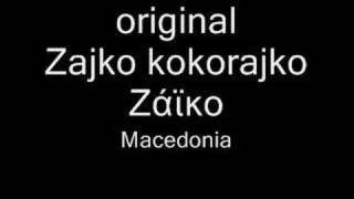 Gaida Gajda Zajko kokorajko Ζάϊκο Macedonia Македонија Μακεδονία гайда [upl. by Elletnwahs]