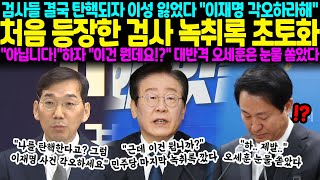 검사들 결국 탄핵되자 이성 잃었다 quot이재명 각오하라해quot 처음 등장함 검사 녹취록 초토화 quot절대 아닙니다quot하자 quot이건 뭔데요quot 대반격 [upl. by Aivizt]