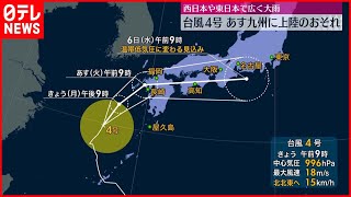 【台風4号】5日に九州上陸のおそれ 大雨に警戒 [upl. by Aisyle55]