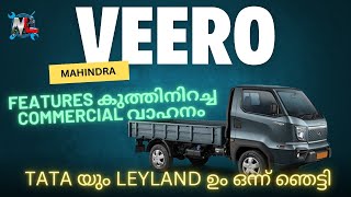 Mahindra VEERO first impression  New Mahindra Veero Malayalam Review  New Mahindra Pickup  LCV [upl. by Jade517]