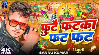 Happy Diwali  दीपावली 2024 Video  Sannu Kumar  Dipawali Ke Gana  Dipawali Ka Gana  Diwali Song [upl. by Diskson]