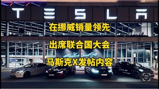 🚘特斯拉每日资讯：在挪威销量达到新的里程碑，获汽车关键软件排名榜第一。📃马斯克在纽约联合国大会中会见多位世界领导人，X发帖内容。特斯拉 马斯克 modely model3 [upl. by Ronna]