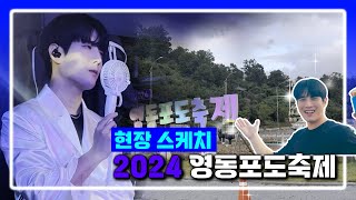 김중연 영동포도축제  브이로그 ep12 [upl. by Arret]