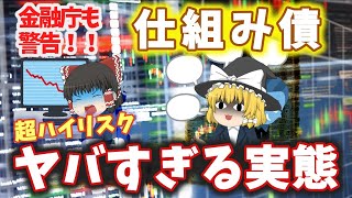 【ゆっくり解説】 初心者 でもわかる 危険な 仕組み債 ／ 金融庁も警告 金融詐欺被害 投資 [upl. by Enieledam429]