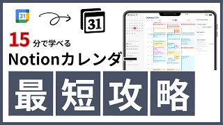 【最新版】15分でNotionカレンダーの使い方を最速マスター！【タスク管理テンプレート付】 [upl. by Zennas]