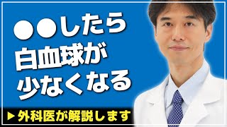 【医師解説】気を付けて！白血球の数は●●に影響を受けます【外科医 ドクター石黒 Dr Ishiguro 切り抜き】 [upl. by Linzer]