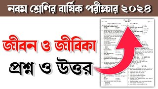 নবম শ্রেণির জীবন ও জীবিকা বার্ষিক পরীক্ষার প্রশ্ন ও উত্তর  class 9 annual exam question and ans [upl. by Wallache]