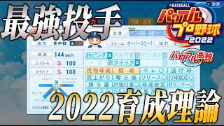 【パワプロ2022】最強投手の作り方教えます。パワフル高校ライバルズ育成理論。【徹底攻略】 [upl. by Loggins]