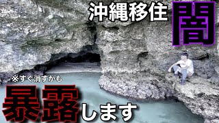 【沖縄移住】島の闇を暴露します。※移住を考えてる人だけみてください [upl. by Donnamarie335]