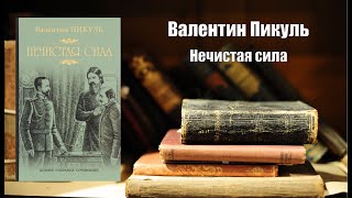 Аудиокнига История Нечистая сила  Валентин Пикуль [upl. by Sasnett]