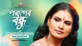 Poraner Bondhu  Chandana Majumdar  পরানের বন্ধু  Music Video [upl. by Conlee847]