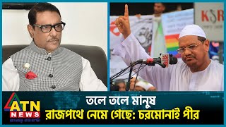 তলে তলে মানুষ রাজপথে নেমে গেছে চরমোনাই পীর  Chormonai Pir  Rezaul Karim  BD Politics  ATN News [upl. by Swor]