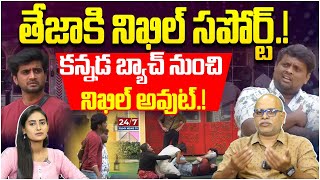 క‌న్న‌డ బ్యాచ్ నుంచి నిఖిల్ అవుట్  Nikhil Support to Teja  Bigg Boss Analysis By Paritala Murthy [upl. by Knight537]