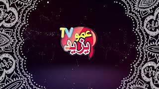 AMOU YAZID TV VOUS SOUHAITE UN BON RAMADAN رمضان كريم على قناة عمو يزيد [upl. by Teahan]