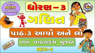 STD3  Maths  CH3 PART 2  આપો અને લો  School Education  Education in Gujarati  MATHEMATICS [upl. by Ainorev]