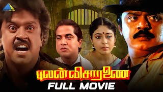 புலன் விசாரணை 1990  Pulan Visaranai  Full Movie  Vijayakanth  Rupini  Anandaraj [upl. by Genvieve]