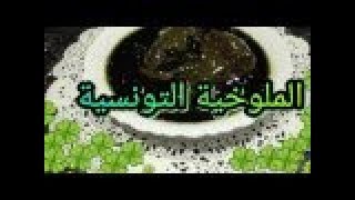 La cuisine tunisienne  Mloukhia  Mloukhiya طريقة تحضيرالملوخية التونسية باللحم للمبتدئين [upl. by Naved850]