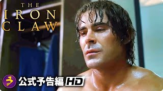 ザック・エフロンが実在のプロレスラーを演じる！映画『The Iron Claw（原題）』海外版予告編 [upl. by Susannah]