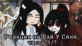 Реакция Магистр Дьявольского культа Вэй У Сянь 1 [upl. by Aihseyk992]