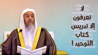 لا تعرفون إلا تدريس كتاب التوحيد  الشيخ صالح العصيمي [upl. by Boothman805]