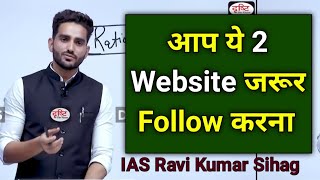 मैं ये 2 Website हमेशा Follow करता था 🔥 IAS Ravi Kumar Sihag Strategy Ias Ravi Kumar Sihag sir Upsc [upl. by Cassi544]