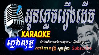 អូនភ្លេចរឿងដេីម ភ្លេងសុទ្ធ​​ oun Plech Rerng Derm​​ Karaoke pleng sot Sarika Dontrey [upl. by Gaudet]