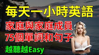 用得最多的 家庭與家庭成員 75個單詞和句子 越聽越Easy｜從零開始學英語｜零基礎學英語｜【嗨學英語】 [upl. by Aehcsrop]