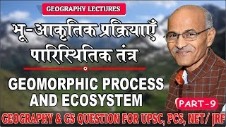 भू आकृतिक प्रक्रियाएँ तथा पारिस्थिक तंत्र Geomorphic Process and Ecosystem  By SS Ojha Sir [upl. by Affer203]