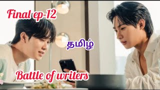 battle of writers ep12 final tamil explanation thai bldrama tamil [upl. by Ranite]