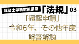 建築士学科対策講座「学科法規」3回目 「確認申請」 LIVE講座 1級建築士試験 学習を生活の一部に！ 丸覚えでは無くなぜそうなるかを分かりやすく解説 アーカイブあり [upl. by Atir]