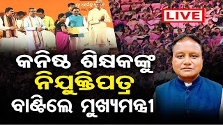 🔴LIVE  ନିଯୁକ୍ତି ପାଇଲେ କନିଷ୍ଠ ଶିକ୍ଷକ  Junior Teacher Appoint  CM Mohan Majhi  Odisha Reporter [upl. by Cliff642]