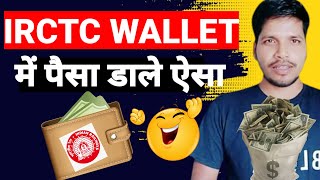 IRCTC Wallet me paisha kaise add kare  irctc wallet me balince kaise dale  irctc wallet deposit [upl. by Relluf]