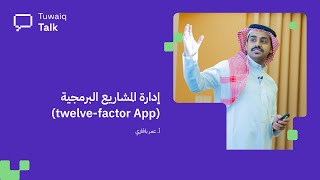 لقاء طويق Talk  إدارة المشاريع البرمجية twelvefactor App [upl. by Justina36]