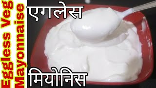 How to Make Eggless Mayonnaise at home  Veg Mayonnaise Recipe  एगलेस मियोनिस रेसिपी  Mayo Recipe [upl. by Hobart]