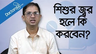 শিশুর জ্বর হলে করণীয়  শিশুর জ্বর কমানোর উপায়  শিশুর ঠান্ডা জ্বরHigh fever in children treatment [upl. by Corder]