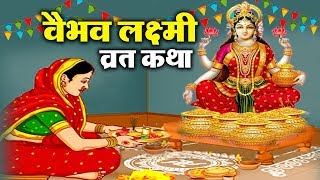 वैभव लक्ष्मी व्रत कथा  शुक्रवार वैभव लक्ष्मी की व्रत कथा  Vaibhav Lakshmi Vrat Katha [upl. by Yetnom801]