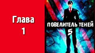 Повелитель теней 5 Главы 1  9 [upl. by Anoiek798]