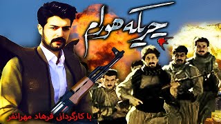 Cherikeye Hooram فیلم کوردی جنگی چریکه هورام [upl. by Bullen]